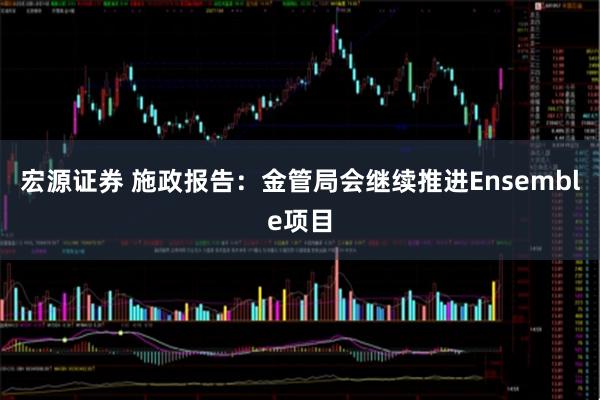 宏源证券 施政报告：金管局会继续推进Ensemble项目