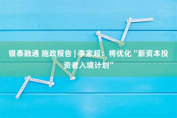 银泰融通 施政报告 | 李家超：将优化“新资本投资者入境计划”