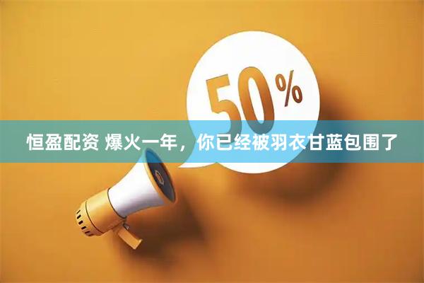 恒盈配资 爆火一年，你已经被羽衣甘蓝包围了