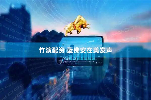 竹演配资 蓝佛安在美发声