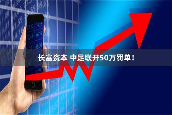 长富资本 中足联开50万罚单！